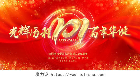 红色71建党节光辉历程百年华诞共产党成立101周年展板